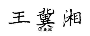袁强王冀湘楷书个性签名怎么写