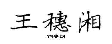 袁强王穗湘楷书个性签名怎么写