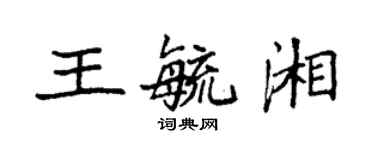 袁强王毓湘楷书个性签名怎么写