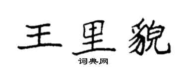 袁强王里貌楷书个性签名怎么写