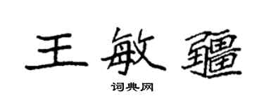袁强王敏疆楷书个性签名怎么写