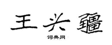 袁强王兴疆楷书个性签名怎么写