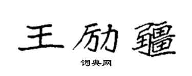 袁强王励疆楷书个性签名怎么写