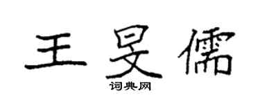 袁强王旻儒楷书个性签名怎么写