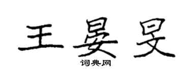 袁强王晏旻楷书个性签名怎么写