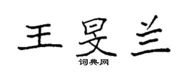 袁强王旻兰楷书个性签名怎么写