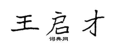 袁强王启才楷书个性签名怎么写