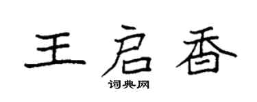 袁强王启香楷书个性签名怎么写