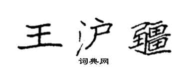 袁强王沪疆楷书个性签名怎么写
