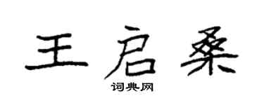 袁强王启桑楷书个性签名怎么写