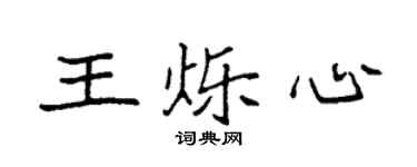 袁强王烁心楷书个性签名怎么写