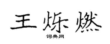 袁强王烁燃楷书个性签名怎么写