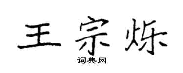 袁强王宗烁楷书个性签名怎么写