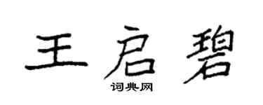 袁强王启碧楷书个性签名怎么写
