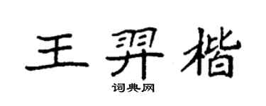 袁强王羿楷楷书个性签名怎么写