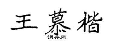 袁强王慕楷楷书个性签名怎么写