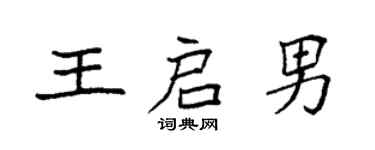 袁强王启男楷书个性签名怎么写