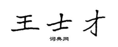 袁强王士才楷书个性签名怎么写