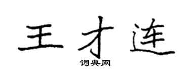 袁强王才连楷书个性签名怎么写
