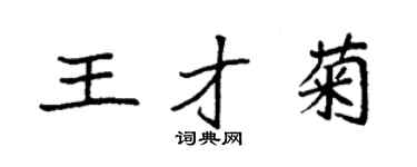袁强王才菊楷书个性签名怎么写