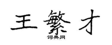 袁强王繁才楷书个性签名怎么写