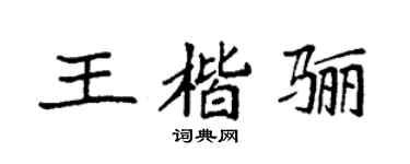袁强王楷骊楷书个性签名怎么写