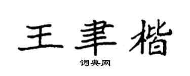 袁强王聿楷楷书个性签名怎么写
