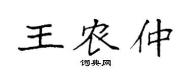 袁强王农仲楷书个性签名怎么写