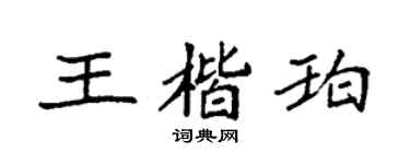 袁强王楷珀楷书个性签名怎么写