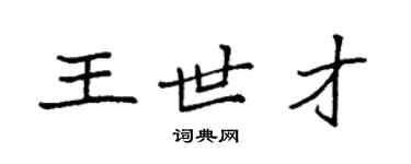 袁强王世才楷书个性签名怎么写