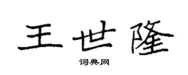 袁强王世隆楷书个性签名怎么写