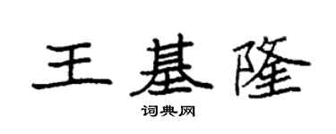 袁强王基隆楷书个性签名怎么写