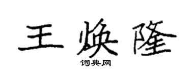 袁强王焕隆楷书个性签名怎么写