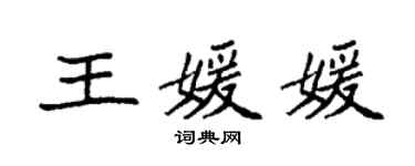 袁强王媛媛楷书个性签名怎么写