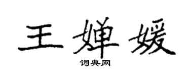 袁强王婵媛楷书个性签名怎么写