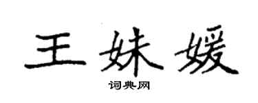 袁强王姝媛楷书个性签名怎么写