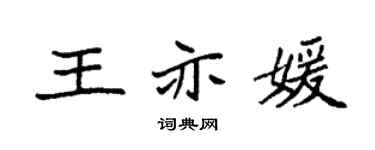 袁强王亦媛楷书个性签名怎么写