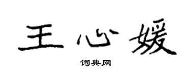 袁强王心媛楷书个性签名怎么写