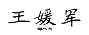 袁强王媛军楷书个性签名怎么写