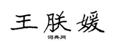 袁强王朕媛楷书个性签名怎么写
