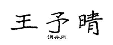 袁强王予晴楷书个性签名怎么写