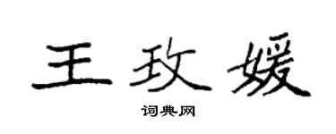 袁强王玫媛楷书个性签名怎么写