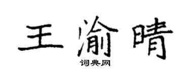 袁强王渝晴楷书个性签名怎么写