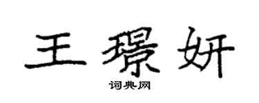 袁强王璟妍楷书个性签名怎么写
