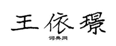 袁强王依璟楷书个性签名怎么写