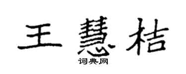 袁强王慧桔楷书个性签名怎么写