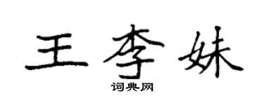 袁强王李妹楷书个性签名怎么写