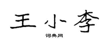 袁强王小李楷书个性签名怎么写