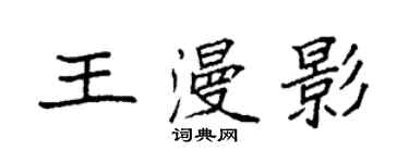 袁强王漫影楷书个性签名怎么写