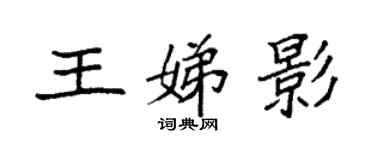 袁强王娣影楷书个性签名怎么写